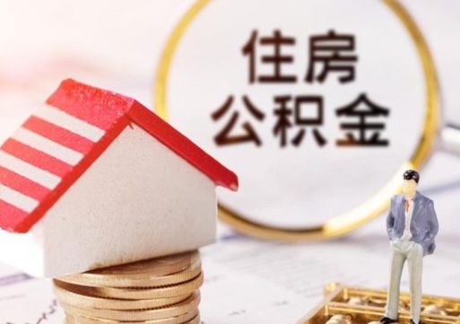 东至离职了怎么申请提取公积金（已离职如何提取住房公积金）