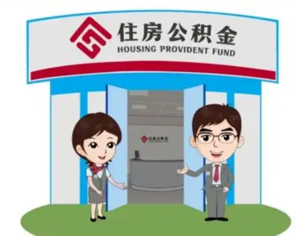 东至已经离职了住房离职公积金怎么取（离职后住房公积金怎么全部取出来）